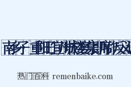 南乡子·重阳日宜州城楼宴集即席作反义词是什么意思的图片